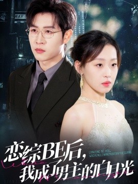 戀綜BE后，我成了男主的白月光(全集)