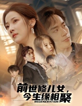 前世修兒女，今生緣相聚(全集)
