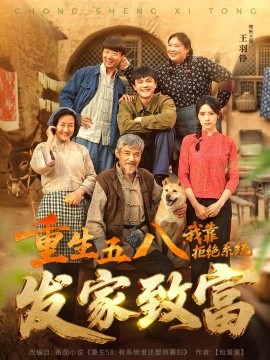 重生五八，我靠拒絕系統(tǒng)發(fā)家致富(全集)