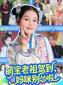 萌寶老祖駕到，媽咪別慫啦(全集)