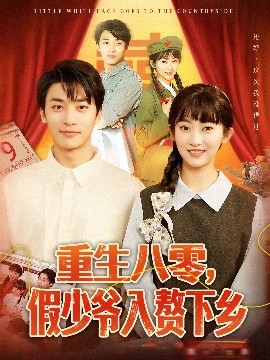 重生八零，假少爺入贅下鄉(xiāng)(全集)