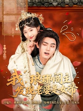 我，瑯琊閣主，發(fā)現(xiàn)老婆是女帝(全集)