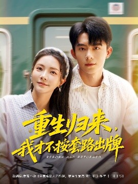 重生歸來(lái)，我才不按套路出牌(全集)