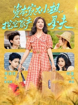 資本家大小姐，挖空家產尋夫(全集)
