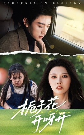 梔子花開呀開(全集)