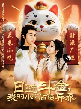 日進(jìn)斗金，我的小吃店通異界(全集)