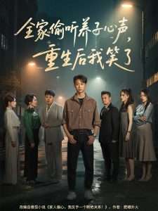 全家偷聽養(yǎng)子心聲，重生后我笑了(全集)