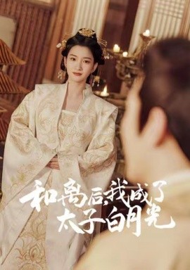 和離后，我成了太子白月光(全集)