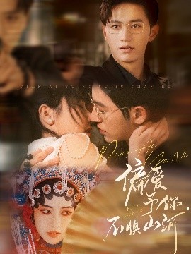 偏愛予你，不懼山河(全集)