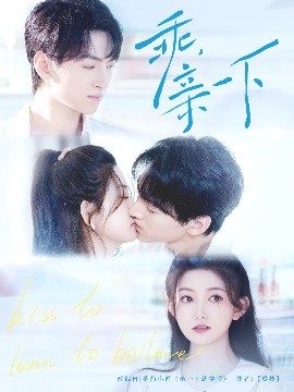 乖，親一下(全集)