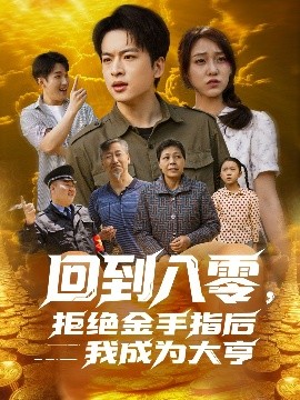 回到八零，拒絕金手指后我成為大亨(全集)