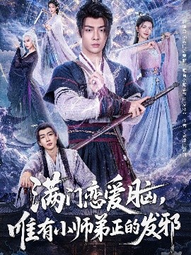 滿門戀愛腦，唯有小師弟正的發(fā)邪(全集)