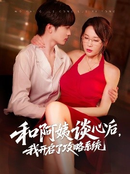 和阿姨談心后，我開啟了攻略系統(tǒng)(全集)