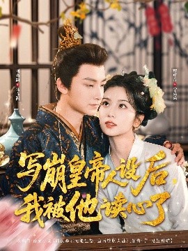 寫崩皇帝人設后，我被他讀心了(全集)