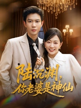 陸沉淵，你老婆是神仙(全集)