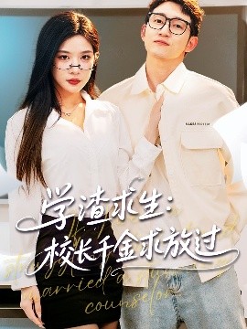 學渣求生校長千金求放過＆姐姐，我真不想當學霸啊(全集)