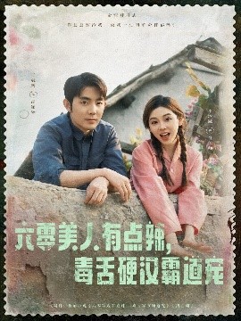 六零美人有點(diǎn)辣毒舌硬漢霸道寵(全集)