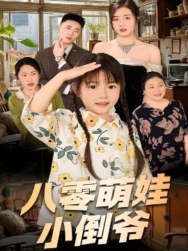 陳小姐的時空訂單＆八零萌娃小倒爺(全集)