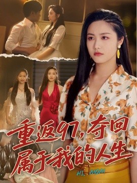 重返97，奪回屬于我的人生＆我真是你親女兒啊(全集)