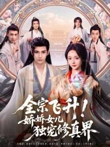 全宗飛升！嬌嬌女兒獨寵修真界(全集)