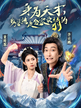 身為天才，我居然是全家最弱的(全集)