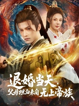 退婚當(dāng)天，父母坦白來自無上帝族(全集)