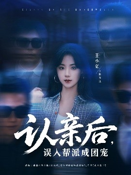 認(rèn)親后，誤入幫派成團(tuán)寵(全集)