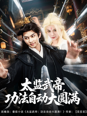 太監(jiān)武帝功法自動(dòng)大圓滿(全集)