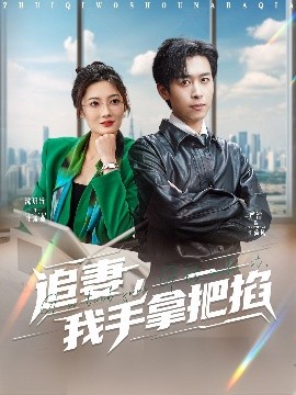 追妻，我手拿把掐(全集)