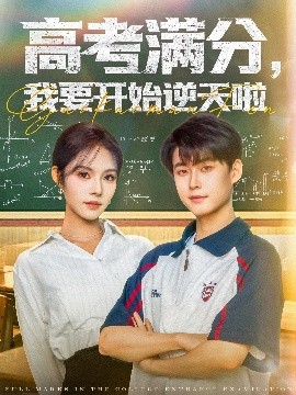 高考滿分，我要開始逆天啦(全集)