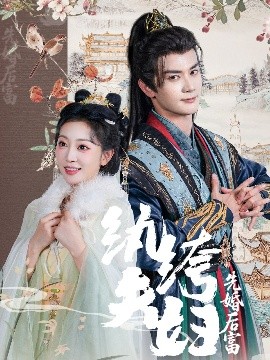 紈绔夫婦先婚后富(全集)