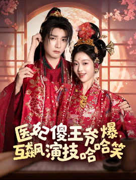 醫(yī)妃傻，王爺爆，互飆演技哈哈笑(全集)