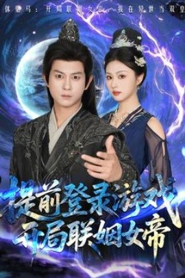 提前登錄游戲，開局聯(lián)姻女帝(全集)