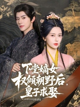 下堂嫡女權(quán)傾朝野后，皇子求娶(全集)