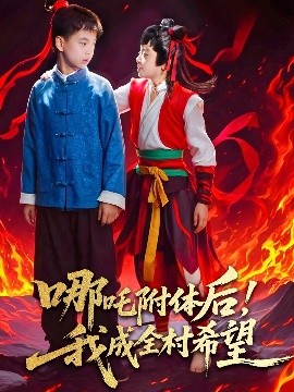 哪吒附體后！我成全村的希望(全集)