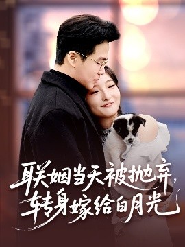 聯(lián)姻當(dāng)天被拋棄，轉(zhuǎn)身嫁給白月光(全集)