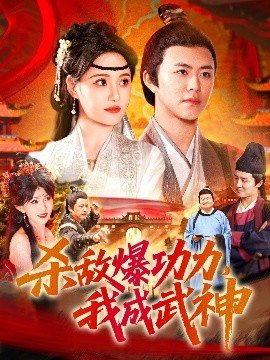 殺敵爆功力，我成武神(全集)
