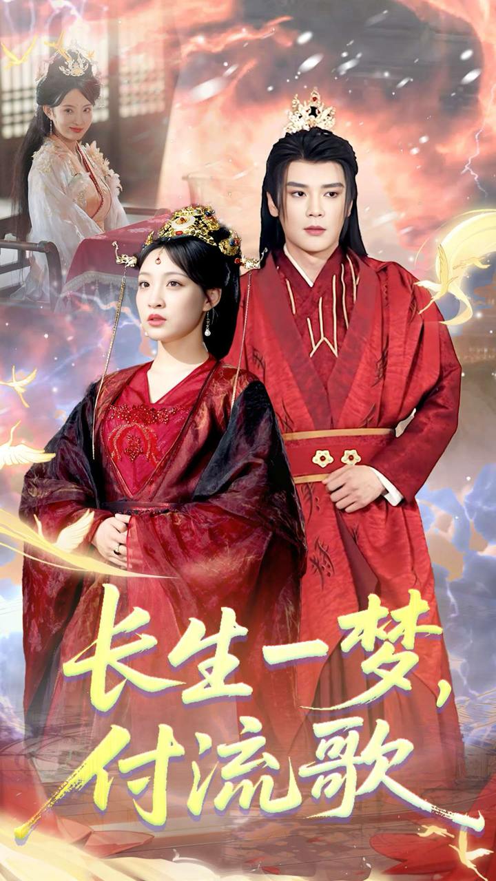 長生一夢，付流歌(全集)