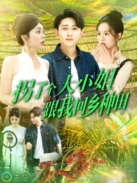 拐了個(gè)大小姐跟我回鄉(xiāng)種田(全集)
