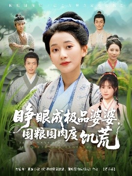睜眼成極品婆婆，囤糧囤肉度饑荒(全集)