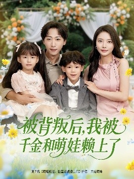 被背叛后，我被千金和萌娃賴上了(全集)