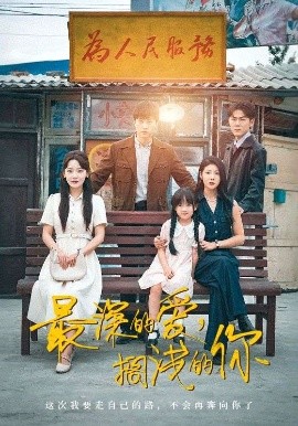 最深的愛，擱淺的你(全集)