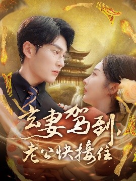 玄妻駕到，老公快接住(全集)