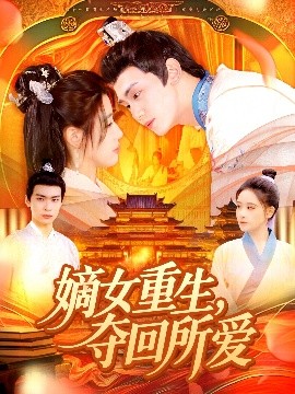 嫡女重生，奪回所愛(ài)(全集)