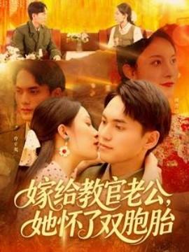 嫁給教官老公，她懷了雙胞胎(全集)