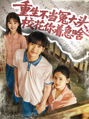 重生不當冤大頭?；阒鄙?全集)