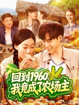 回到1960，我竟成了農(nóng)場主(全集)