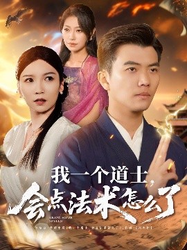 我一個道士，會點法術(shù)怎么了(全集)