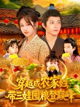 穿越成農(nóng)家婦，帶三娃囤糧登巔峰(全集)