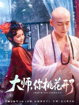 大師，你桃花開了(全集)